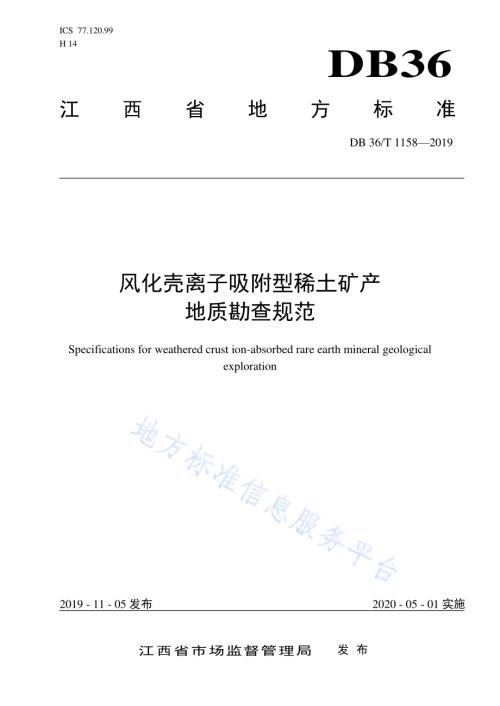 风化壳离子吸附型稀土矿产地质勘查规范DB36／T 1158-2019.pdf