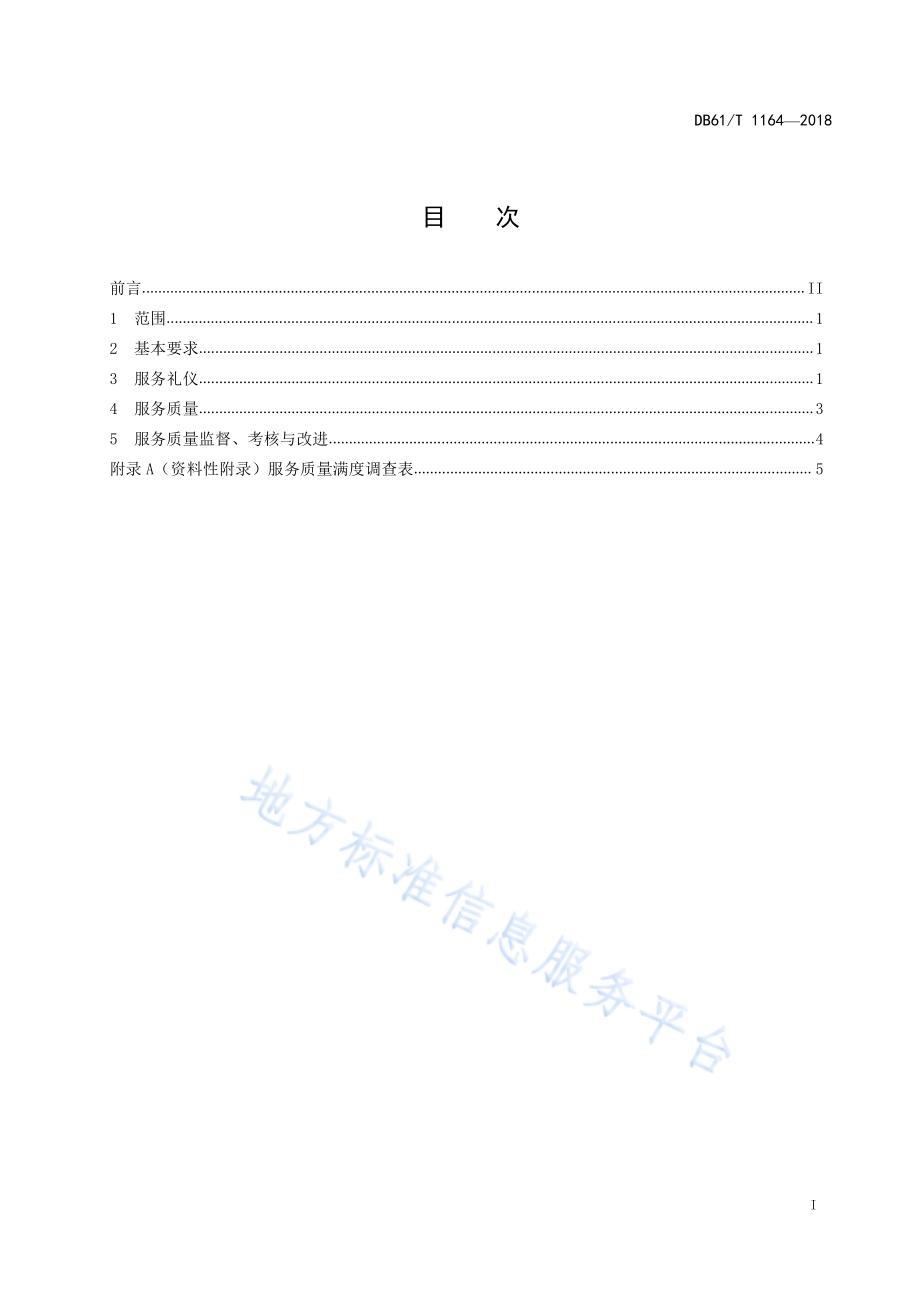 家政服务规范 接待服务DB61／T 1164-2018.pdf_第3页
