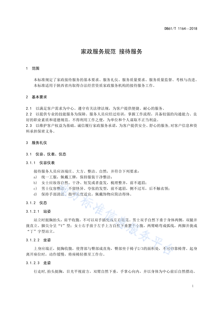 家政服务规范 接待服务DB61／T 1164-2018.pdf_第5页