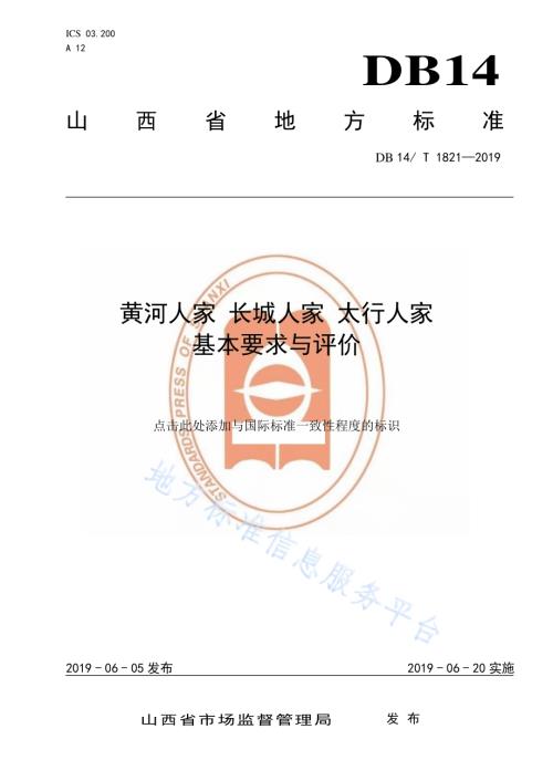 黄河人家 长城人家 太行人家基本要求与评价DB14／T 1821-2019.pdf