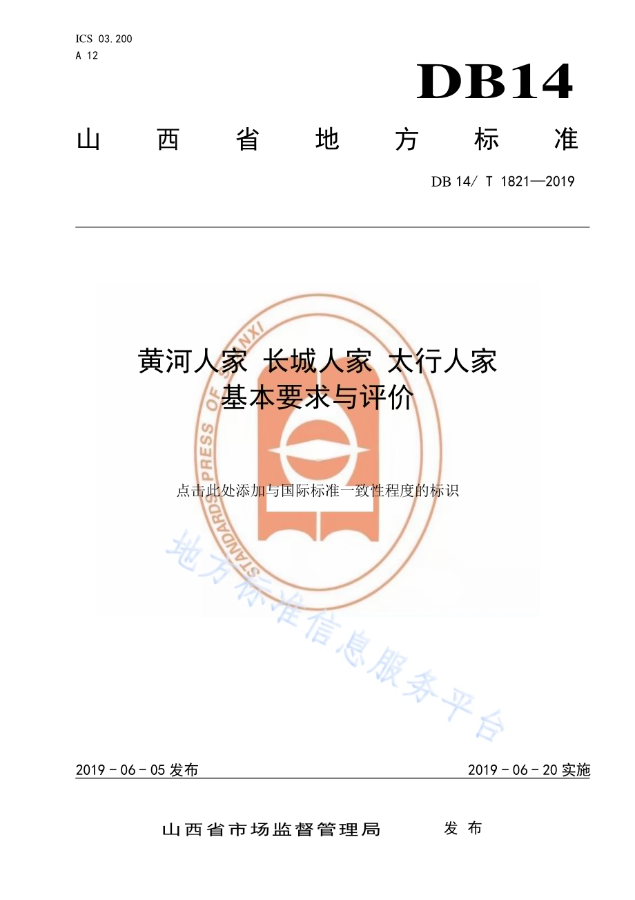 黄河人家 长城人家 太行人家基本要求与评价DB14／T 1821-2019.pdf_第1页