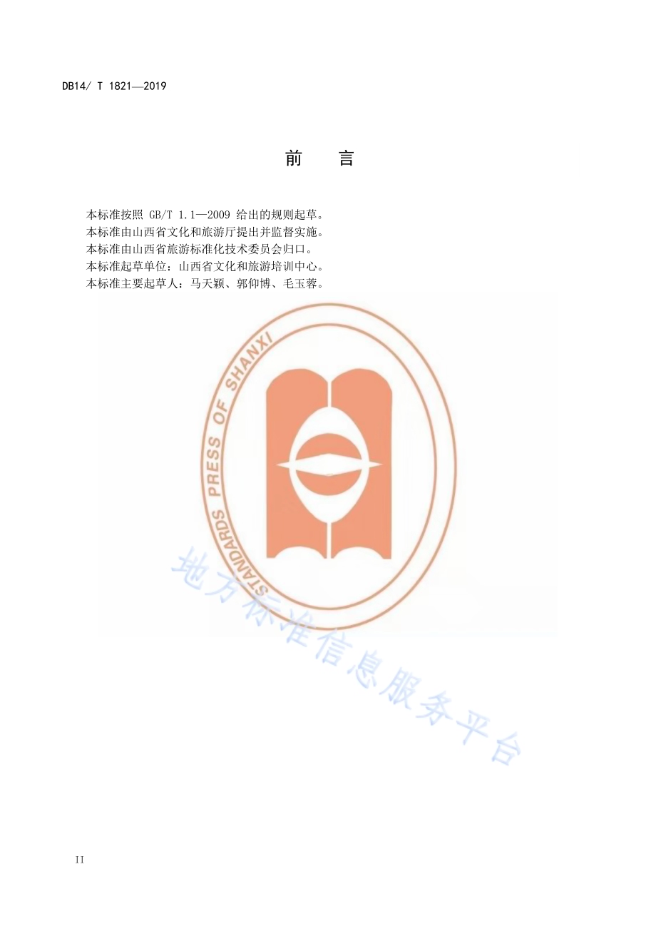 黄河人家 长城人家 太行人家基本要求与评价DB14／T 1821-2019.pdf_第4页