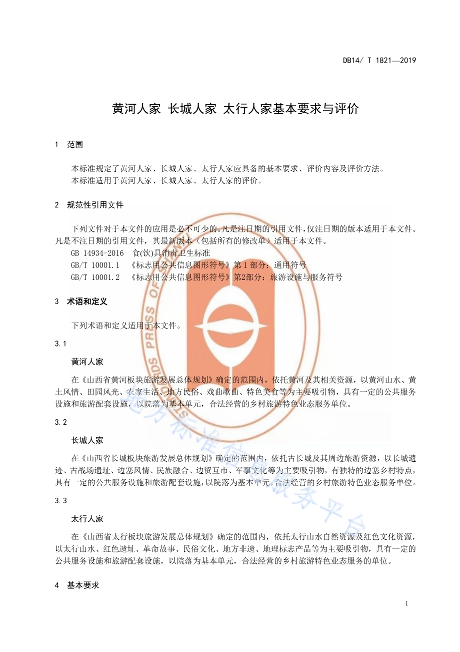黄河人家 长城人家 太行人家基本要求与评价DB14／T 1821-2019.pdf_第5页