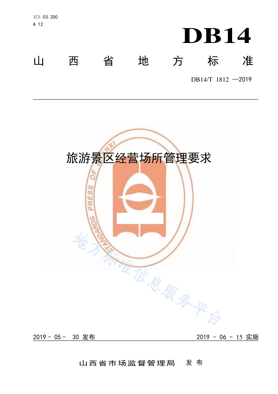 旅游景区经营场所管理要求DB14／T 1812-2019.pdf_第1页