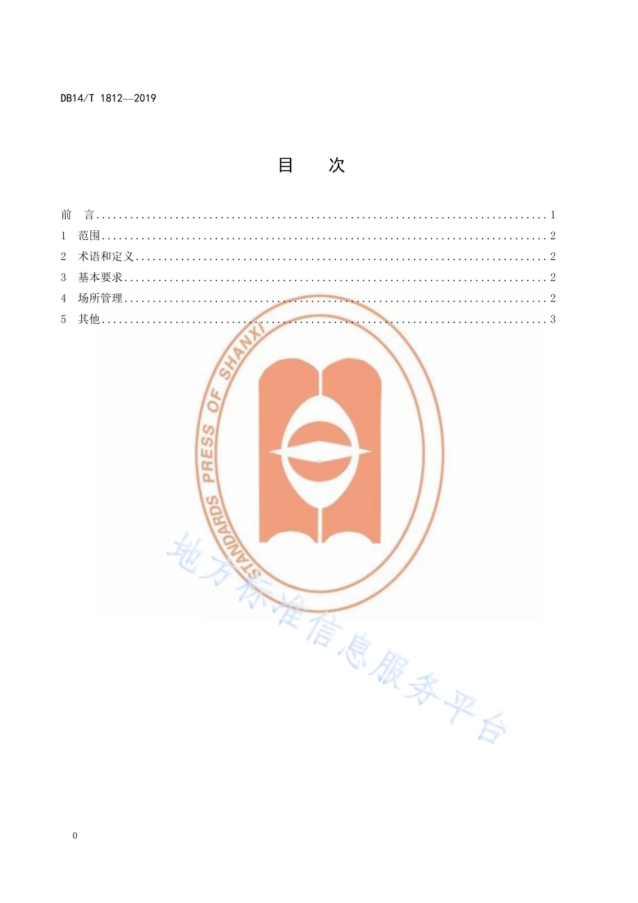 旅游景区经营场所管理要求DB14／T 1812-2019.pdf_第2页