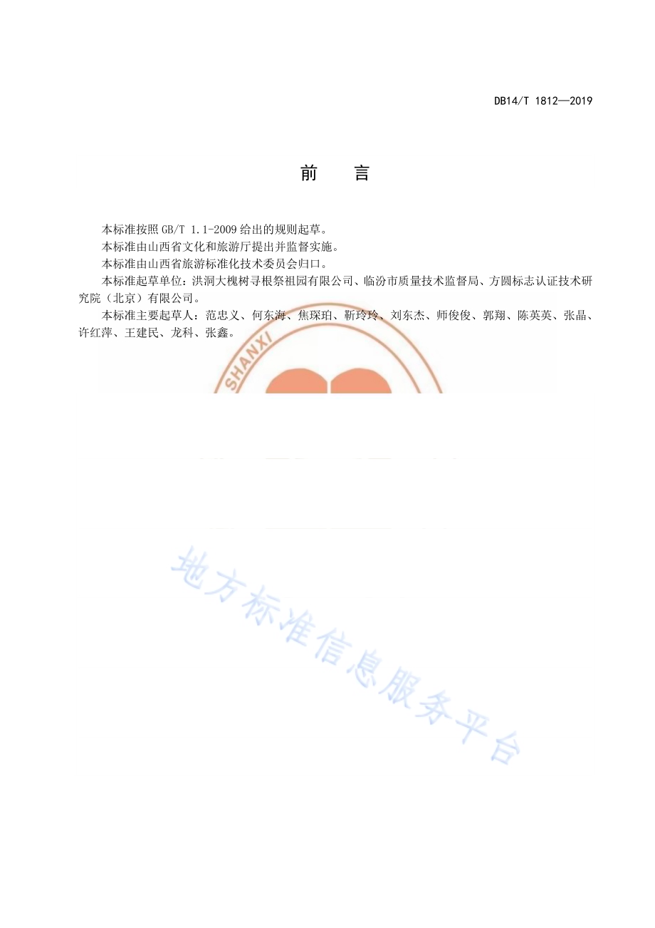 旅游景区经营场所管理要求DB14／T 1812-2019.pdf_第3页