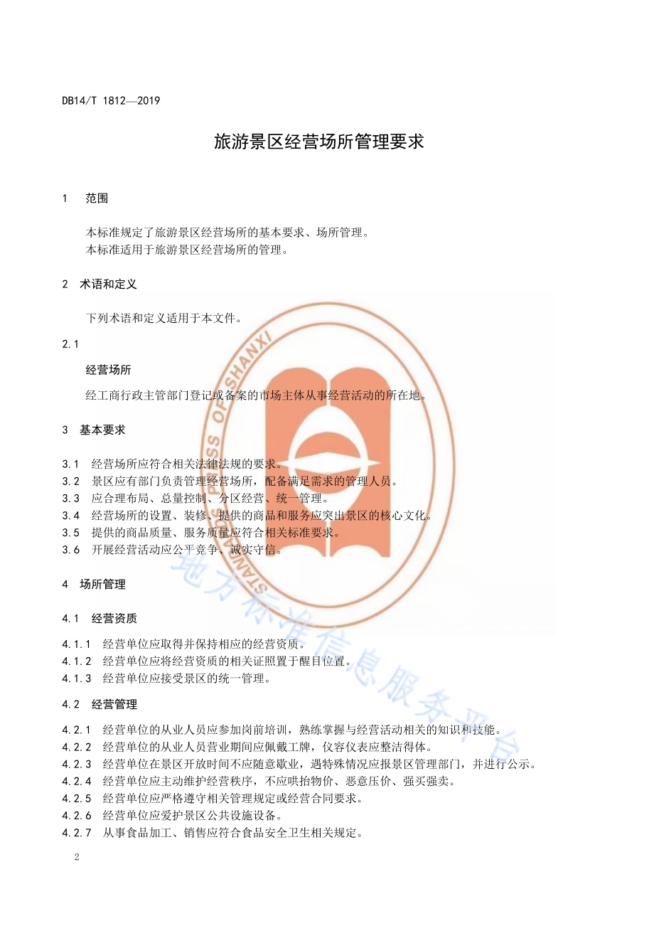 旅游景区经营场所管理要求DB14／T 1812-2019.pdf_第4页