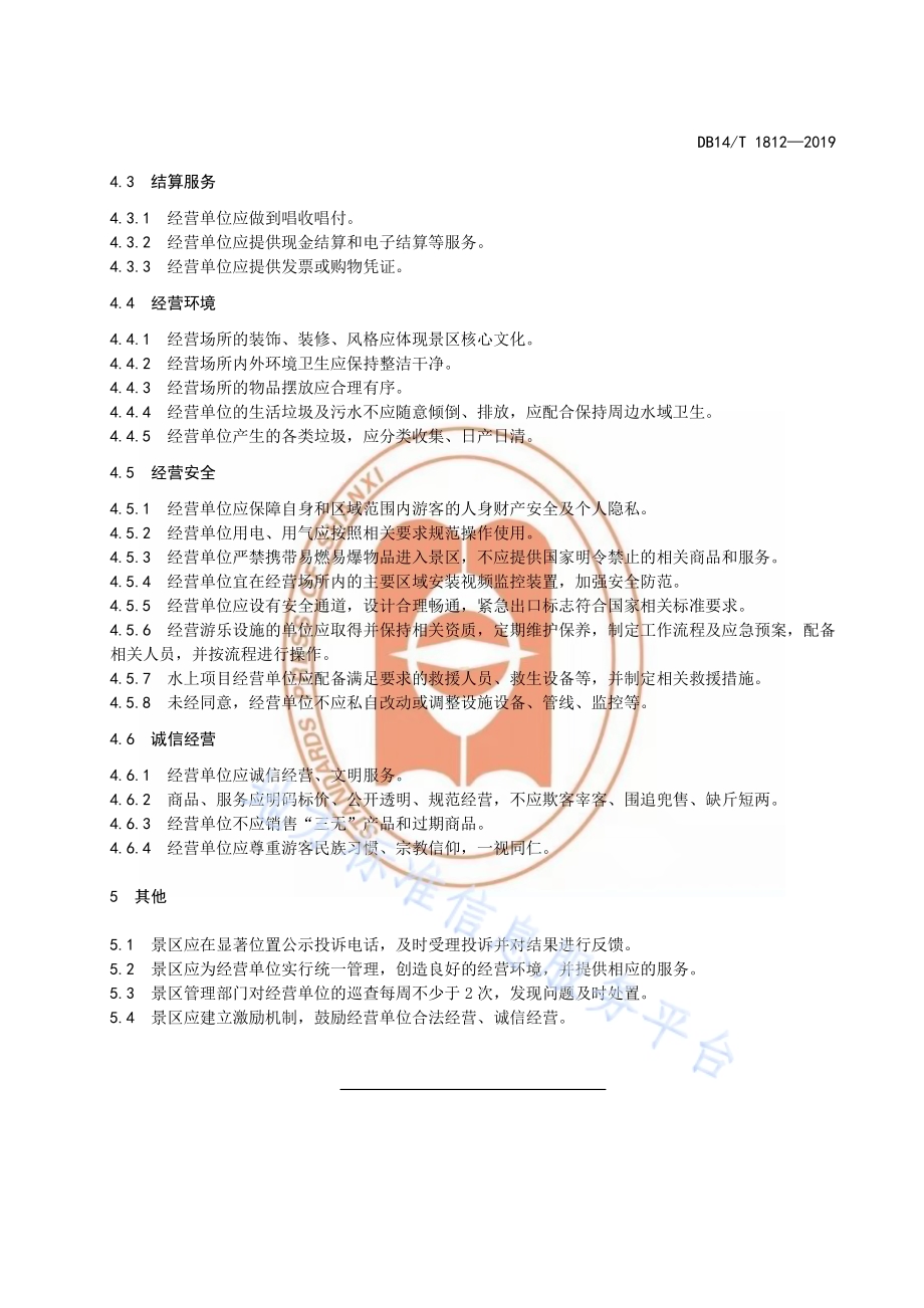 旅游景区经营场所管理要求DB14／T 1812-2019.pdf_第5页