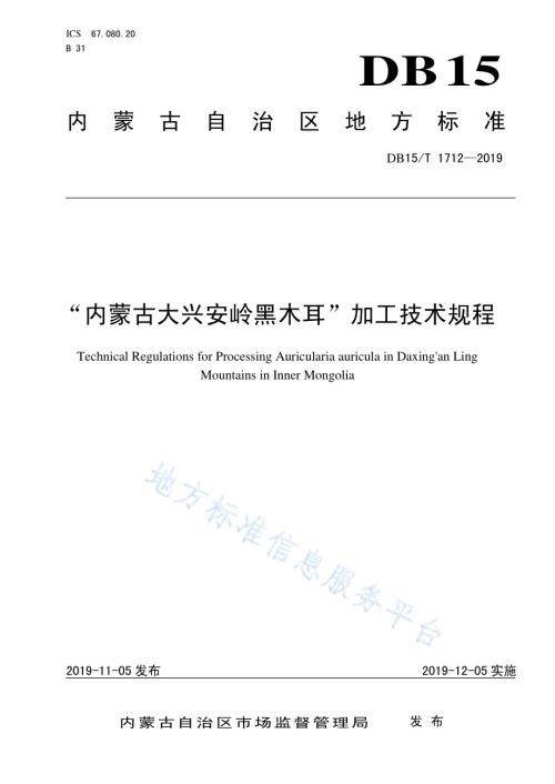 “内蒙古大兴安岭黑木耳”加工技术规程DB15／T 1712-2019.pdf