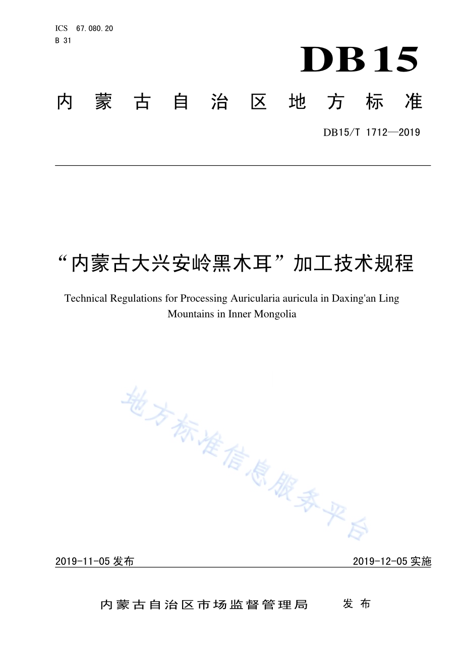 “内蒙古大兴安岭黑木耳”加工技术规程DB15／T 1712-2019.pdf_第1页