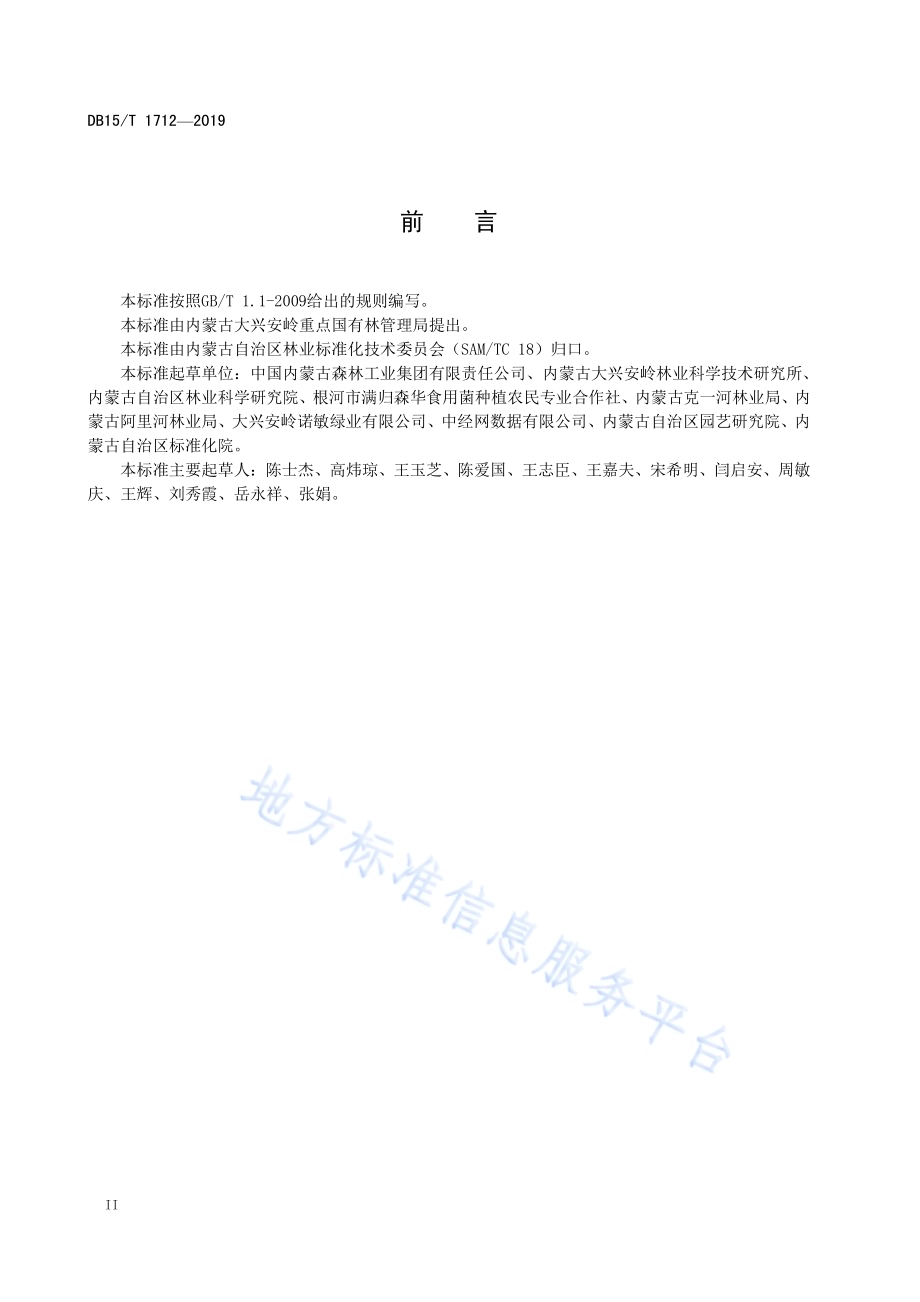 “内蒙古大兴安岭黑木耳”加工技术规程DB15／T 1712-2019.pdf_第4页