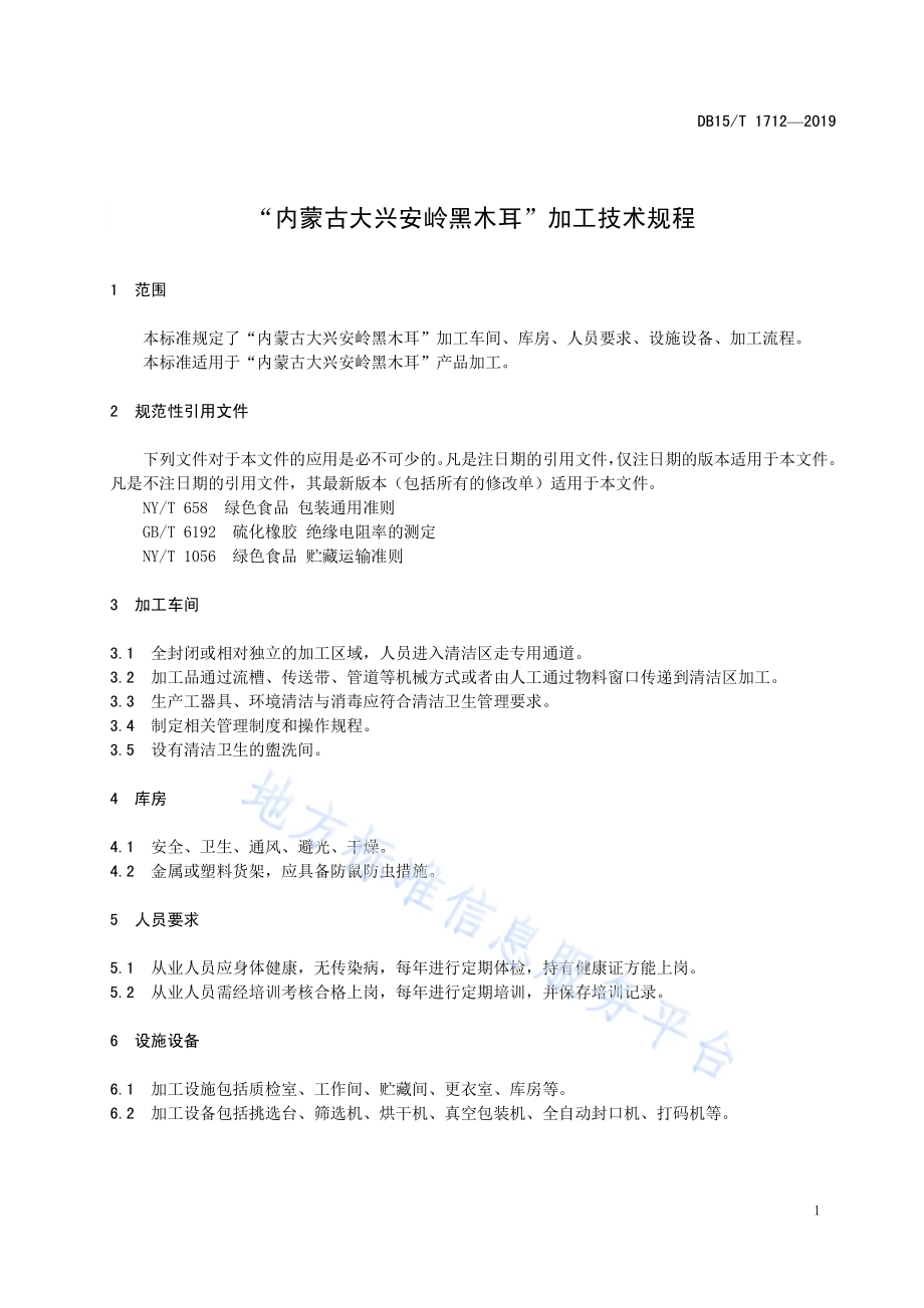 “内蒙古大兴安岭黑木耳”加工技术规程DB15／T 1712-2019.pdf_第5页
