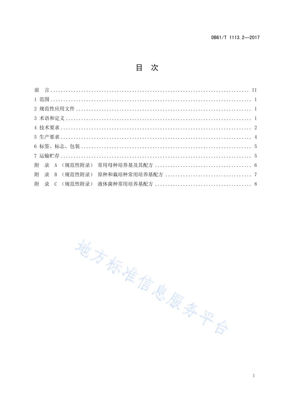 黑木耳标准综合体 第2部分：黑木耳菌种生产技术规程DB61／T 1113.2-2017.pdf_第3页