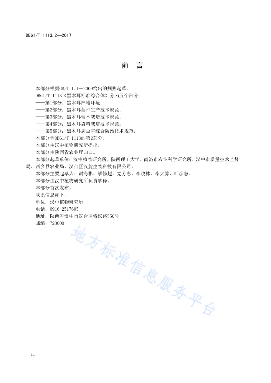 黑木耳标准综合体 第2部分：黑木耳菌种生产技术规程DB61／T 1113.2-2017.pdf_第4页