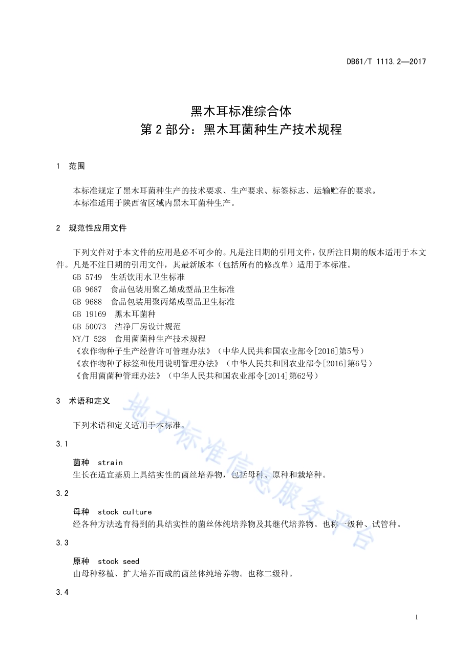 黑木耳标准综合体 第2部分：黑木耳菌种生产技术规程DB61／T 1113.2-2017.pdf_第5页
