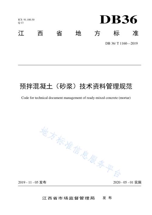 预拌混凝土（砂浆）技术资料管理规范DB36／T 1160-2019.pdf