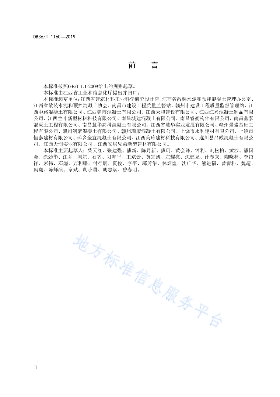 预拌混凝土（砂浆）技术资料管理规范DB36／T 1160-2019.pdf_第4页