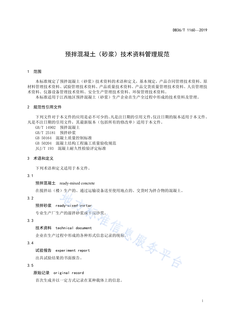预拌混凝土（砂浆）技术资料管理规范DB36／T 1160-2019.pdf_第5页