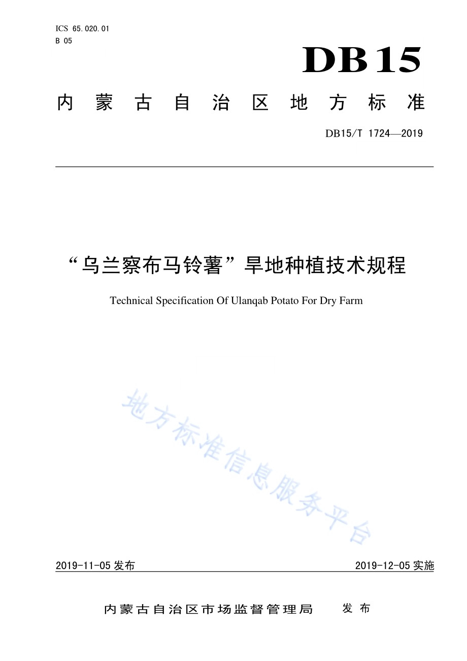 “乌兰察布马铃薯”旱地种植技术规程DB15／T 1724-2019.pdf_第1页