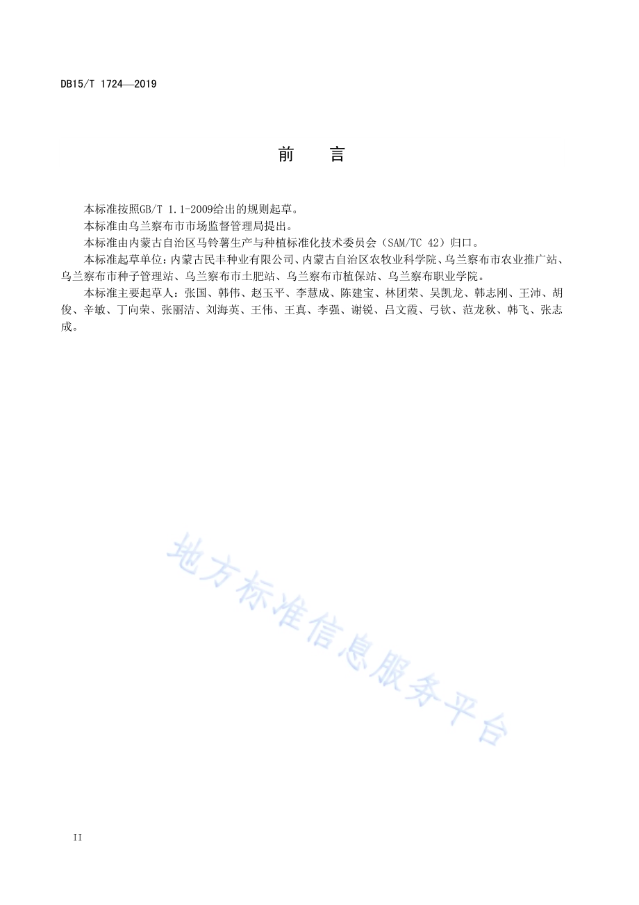 “乌兰察布马铃薯”旱地种植技术规程DB15／T 1724-2019.pdf_第4页