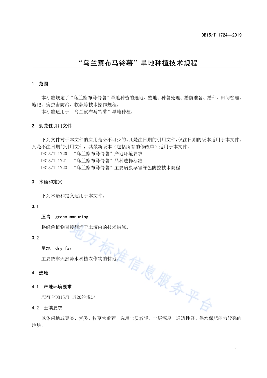 “乌兰察布马铃薯”旱地种植技术规程DB15／T 1724-2019.pdf_第5页