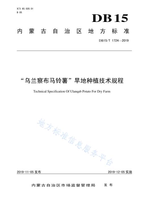 “乌兰察布马铃薯”旱地种植技术规程DB15／T 1724-2019.pdf