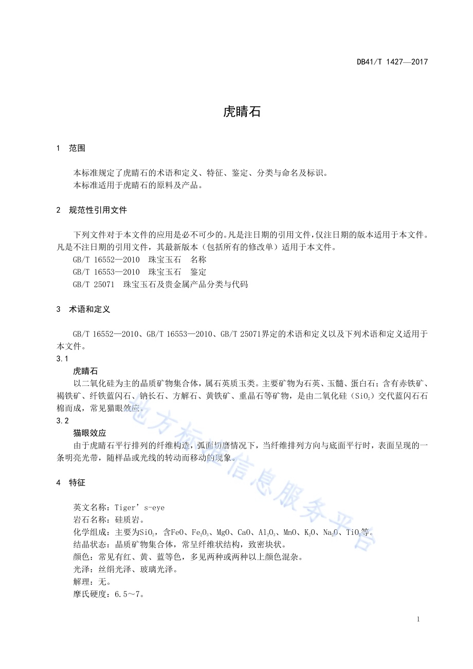 虎睛石DB41／T 1427-2017.pdf_第3页