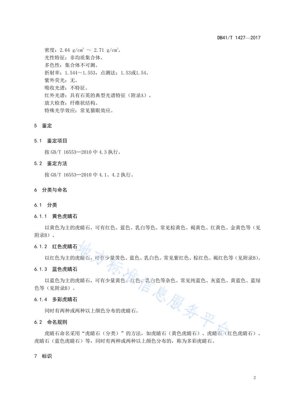 虎睛石DB41／T 1427-2017.pdf_第4页