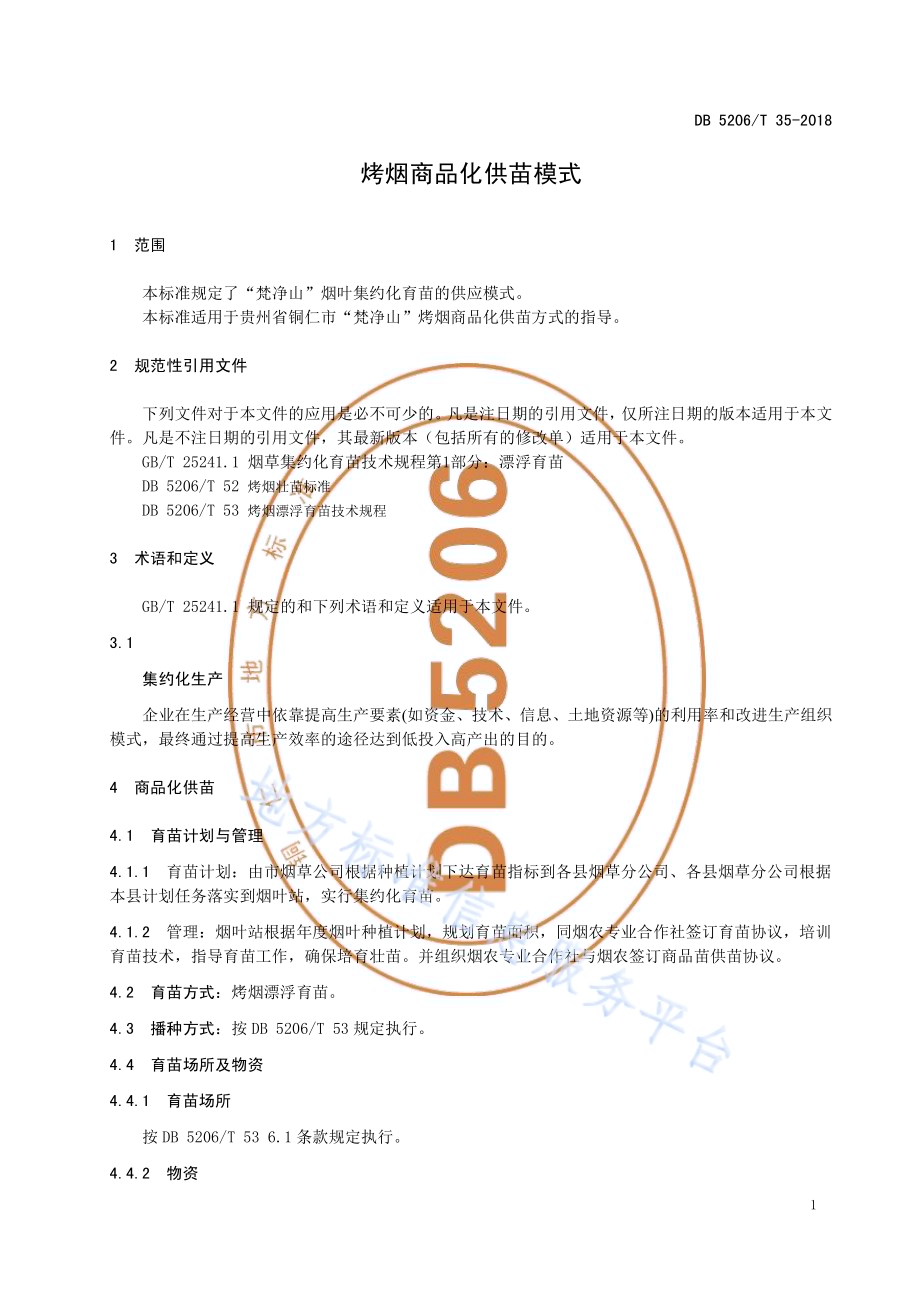 烤烟商品化供苗模式DB5206／T35-2018.pdf_第3页