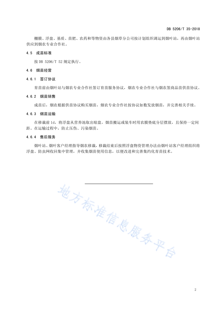 烤烟商品化供苗模式DB5206／T35-2018.pdf_第4页