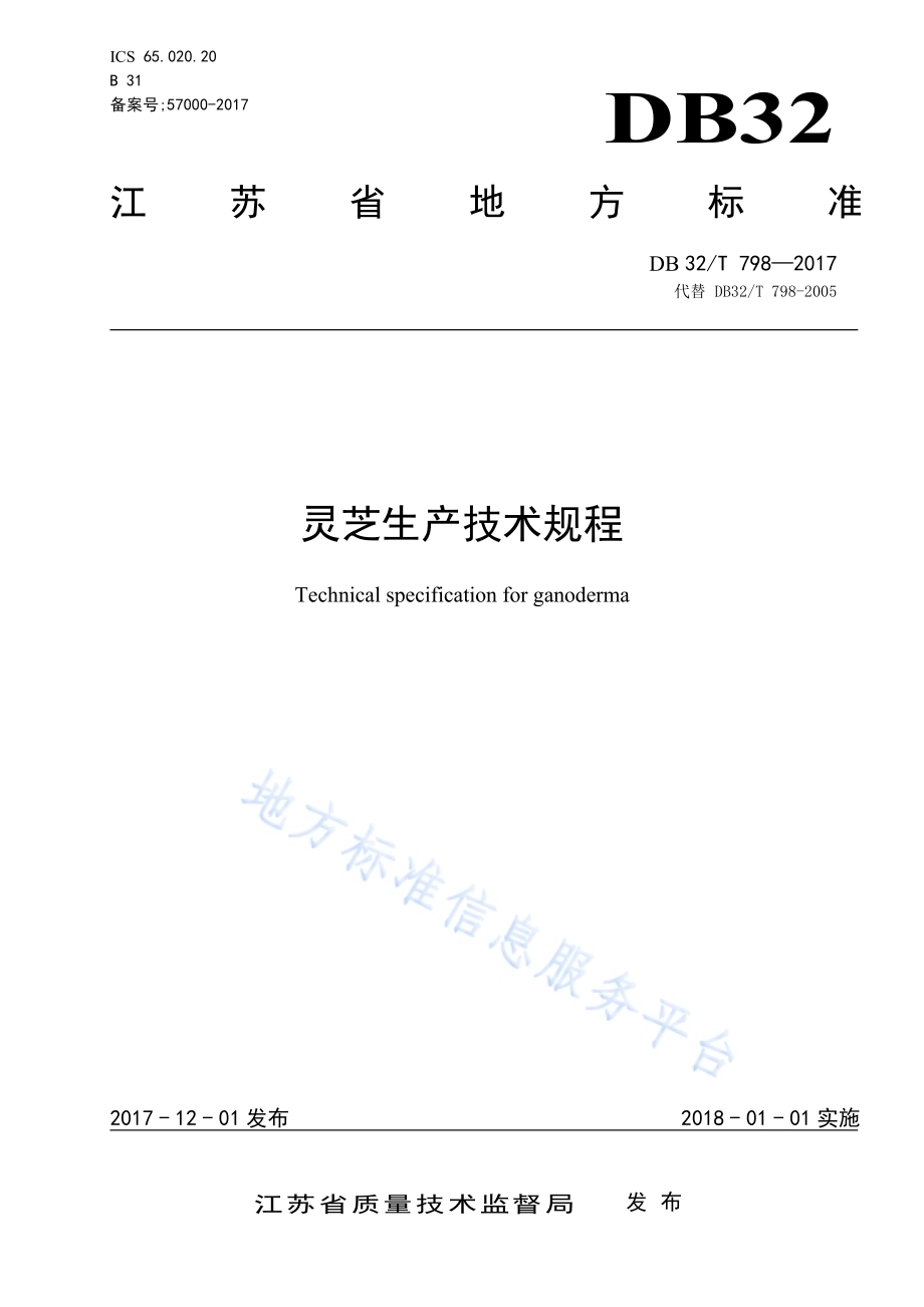 灵芝生产技术规程DB32／T 798-2017.pdf_第1页