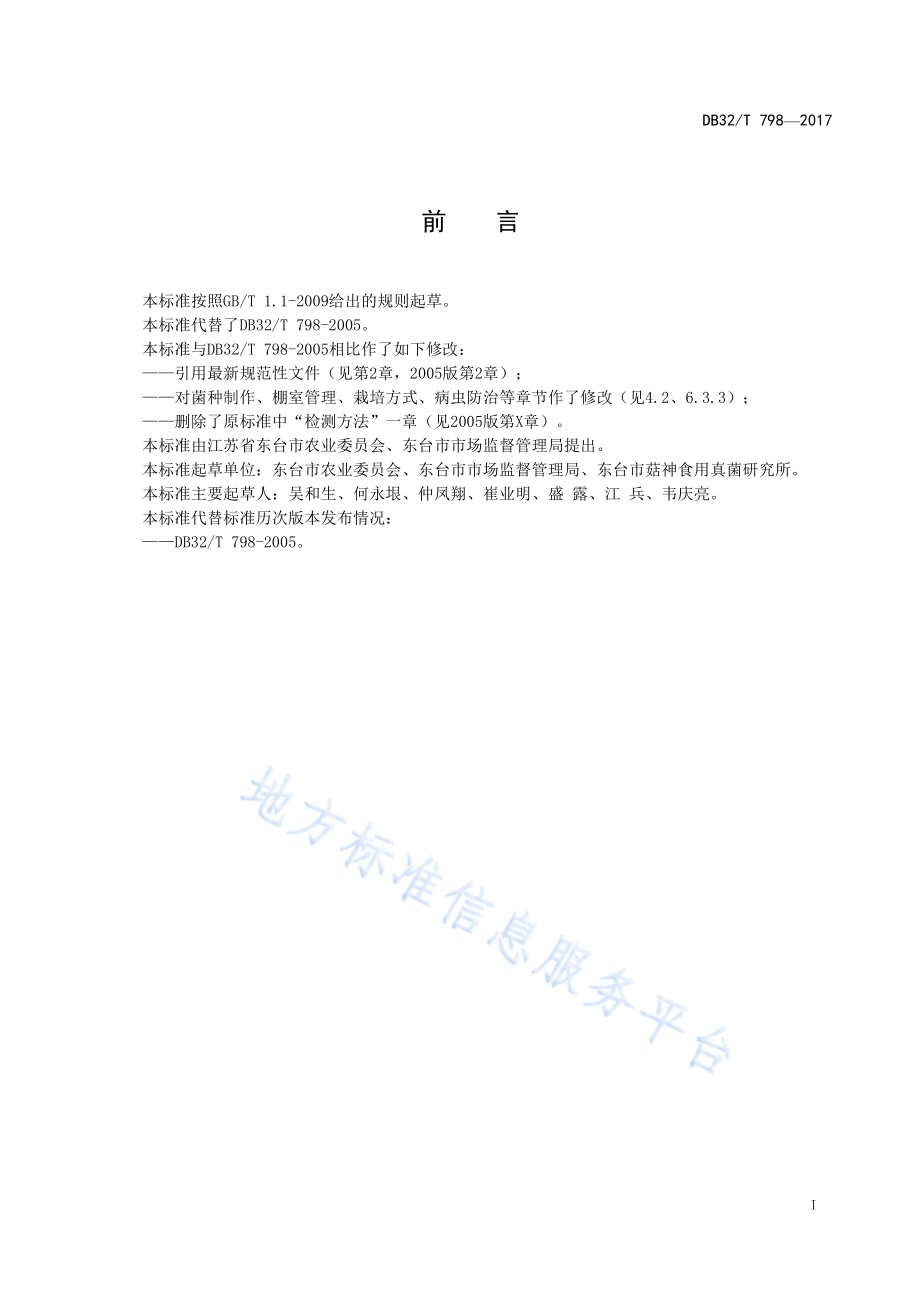 灵芝生产技术规程DB32／T 798-2017.pdf_第2页
