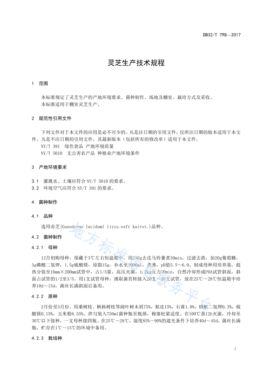 灵芝生产技术规程DB32／T 798-2017.pdf_第3页