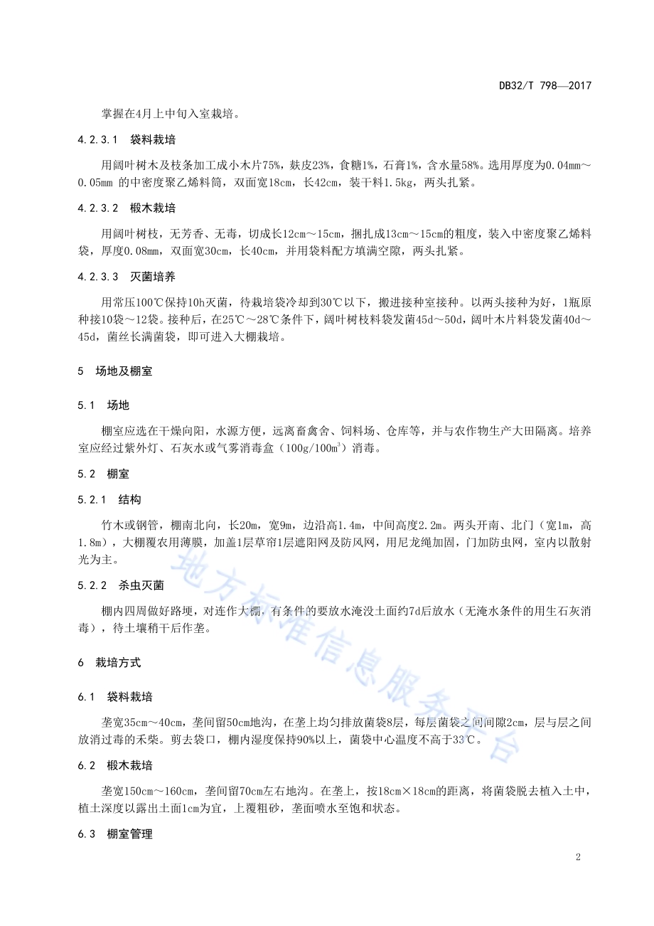灵芝生产技术规程DB32／T 798-2017.pdf_第4页