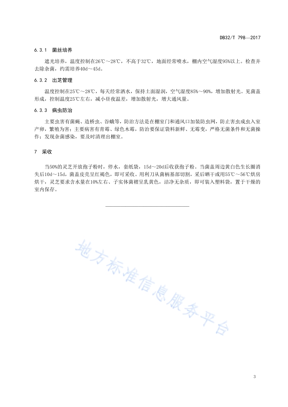 灵芝生产技术规程DB32／T 798-2017.pdf_第5页