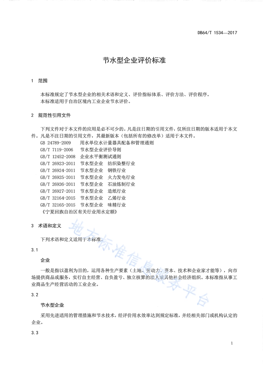 节水型企业评价标准DB64／T 1534-2017.pdf_第5页