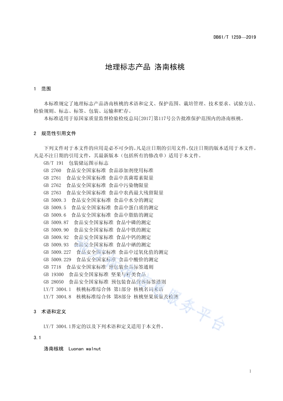 地理标志产品 洛南核桃DB61／T 1259-2019.pdf_第5页