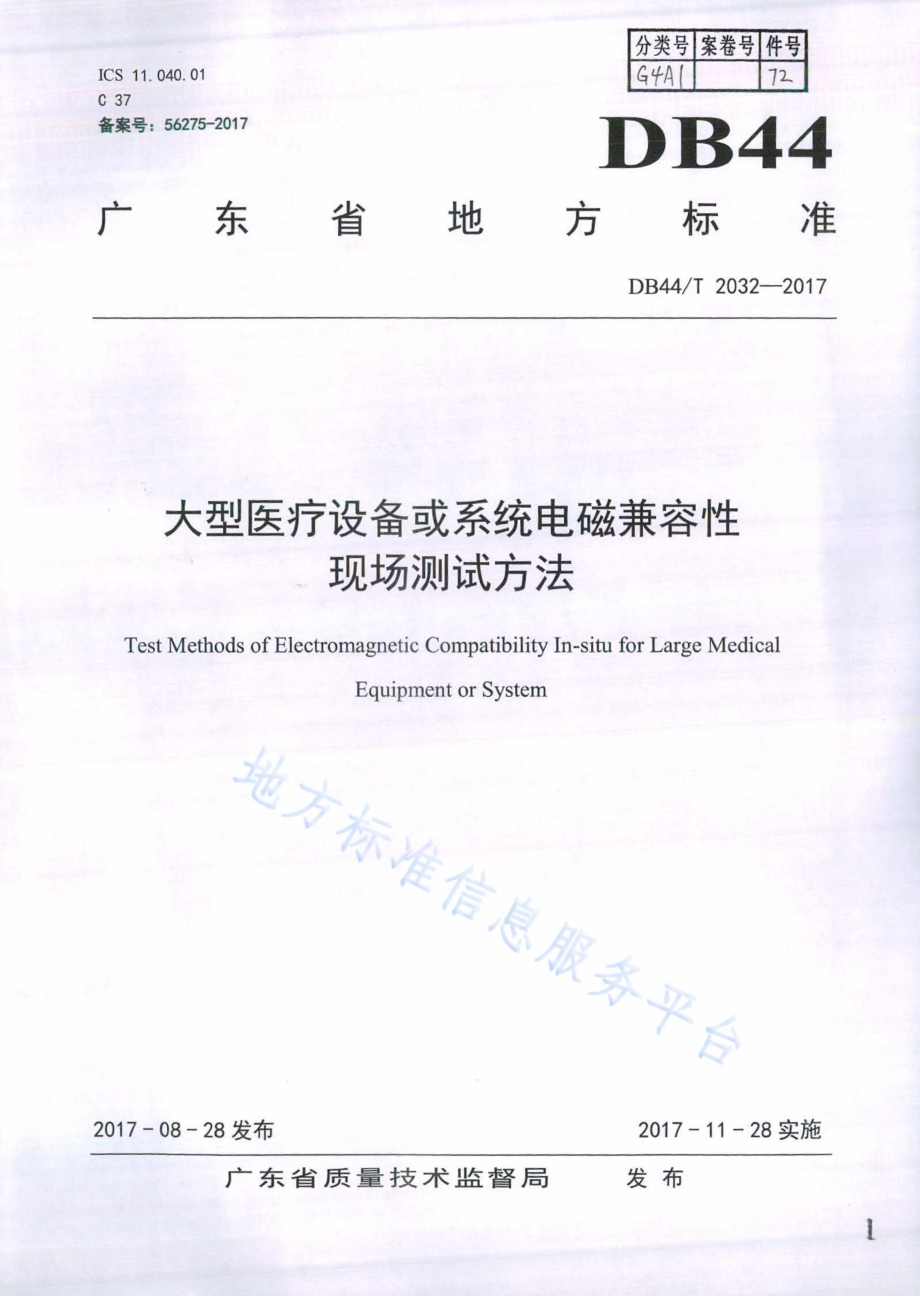 大型医疗设备或系统电磁兼容性现场测试方法DB44／T 2032-2017.pdf_第1页