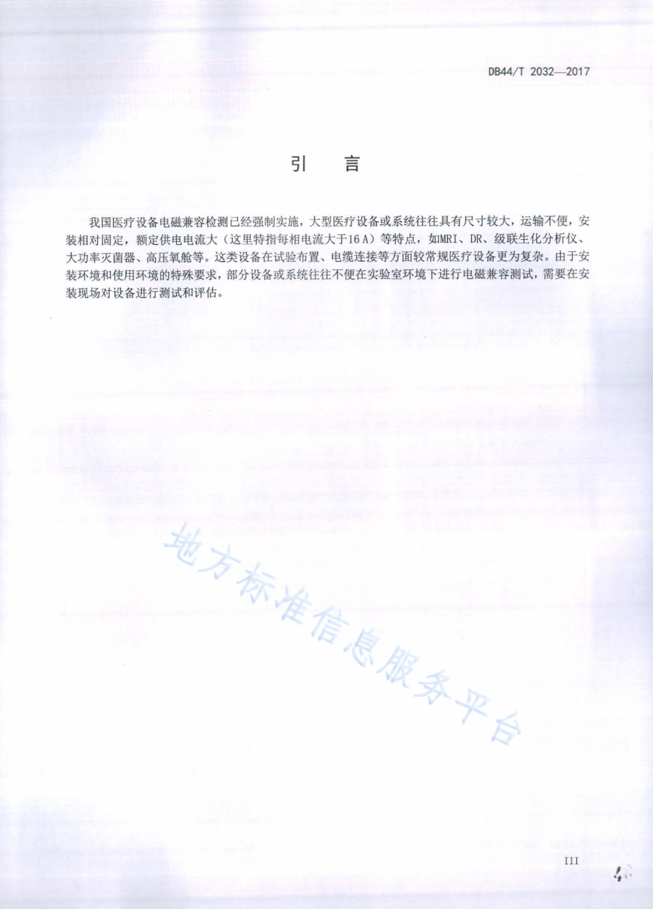 大型医疗设备或系统电磁兼容性现场测试方法DB44／T 2032-2017.pdf_第4页