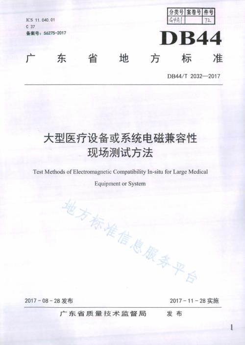 大型医疗设备或系统电磁兼容性现场测试方法DB44／T 2032-2017.pdf