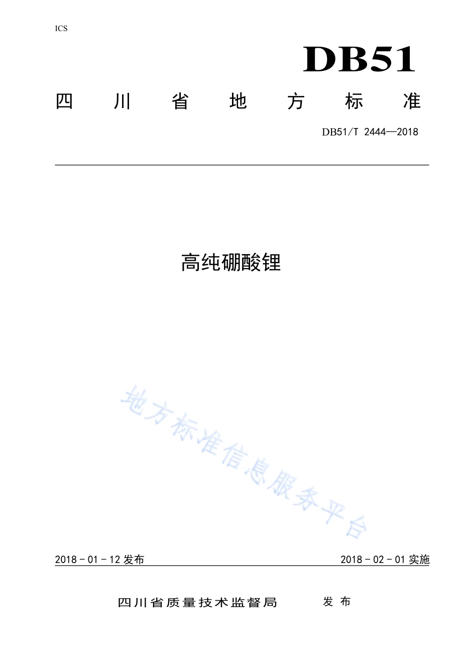 高纯硼酸锂DB51／T 2444-2018.pdf_第1页