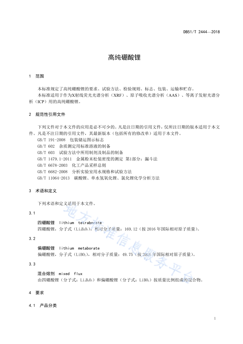 高纯硼酸锂DB51／T 2444-2018.pdf_第5页