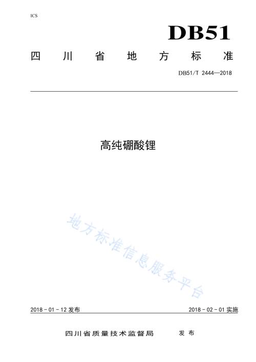 高纯硼酸锂DB51／T 2444-2018.pdf