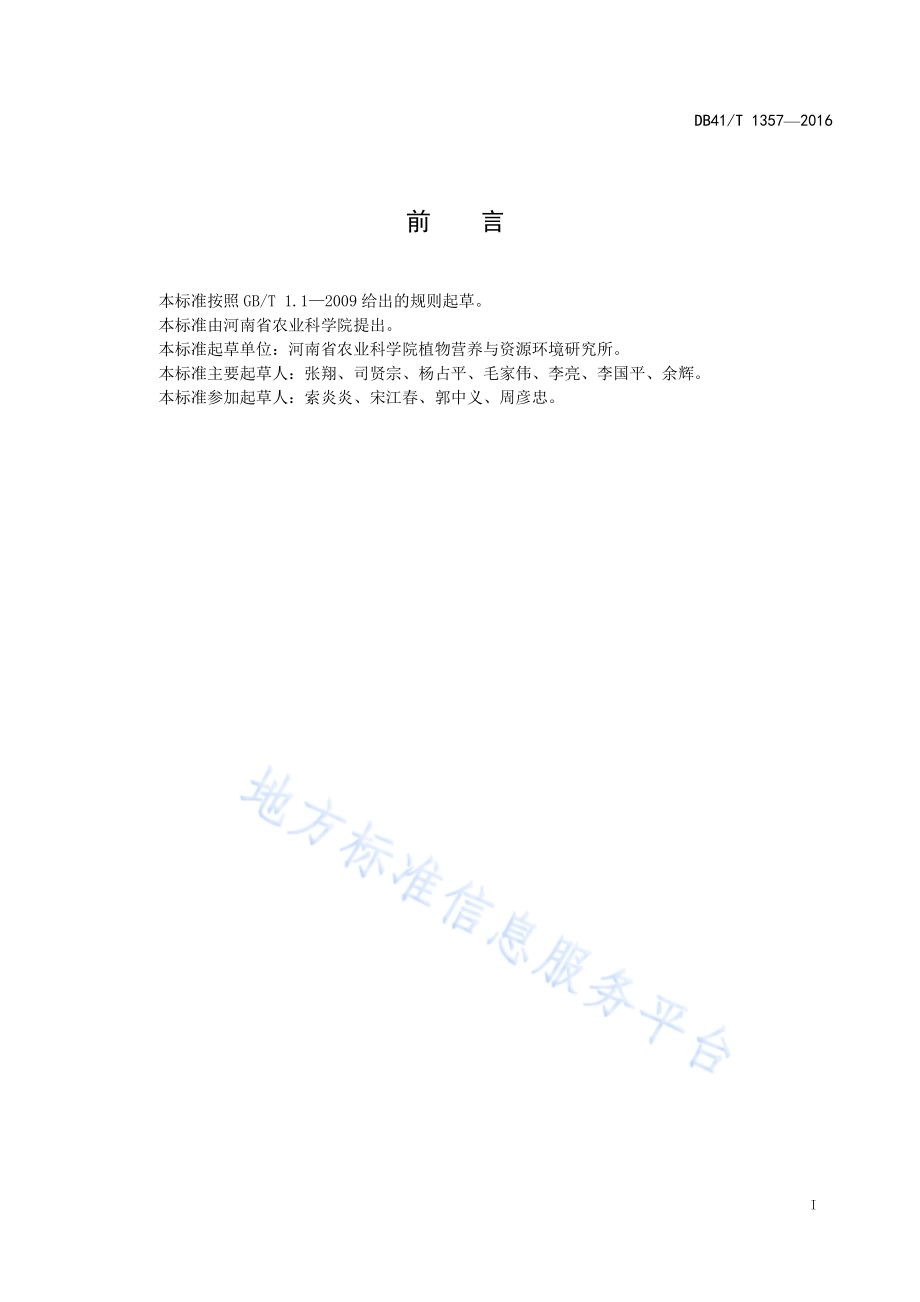 砂姜黑土夏花生生产技术规程DB41／T 1357-2016.pdf_第3页