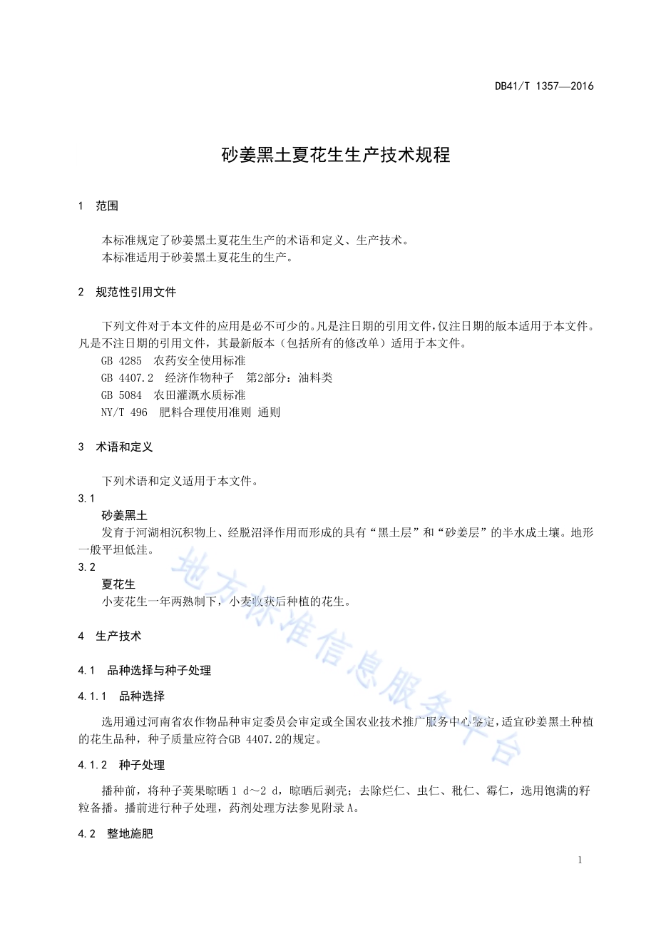 砂姜黑土夏花生生产技术规程DB41／T 1357-2016.pdf_第5页