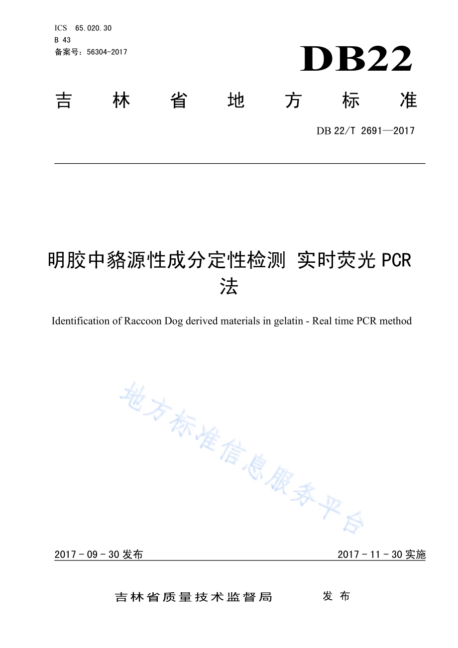 明胶中貉源性成分定性检测 实时荧光PCR法DB22／T 2691-2017.pdf_第1页