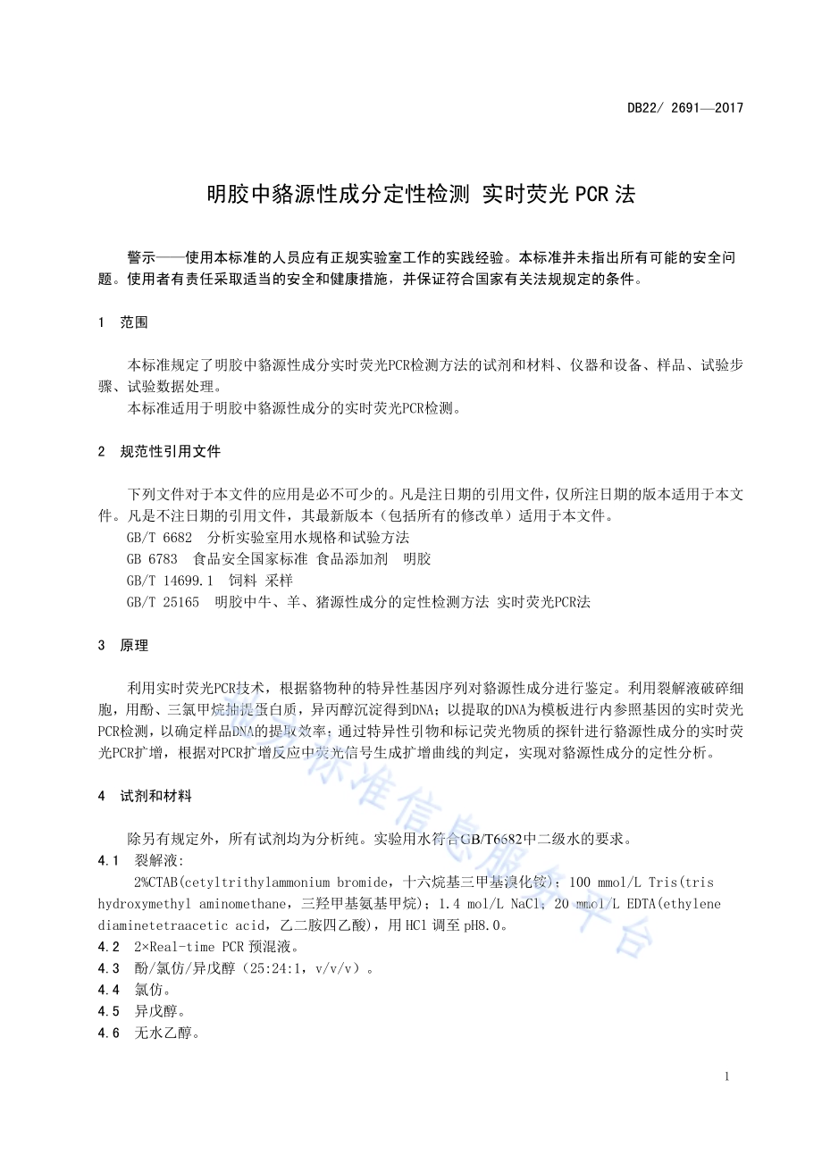明胶中貉源性成分定性检测 实时荧光PCR法DB22／T 2691-2017.pdf_第5页