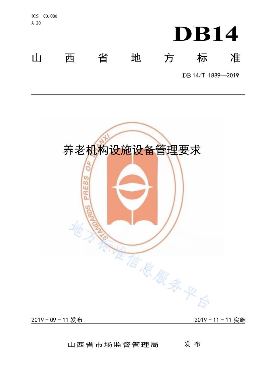 养老机构设施设备管理要求DB14／T 1889—2019.pdf_第1页