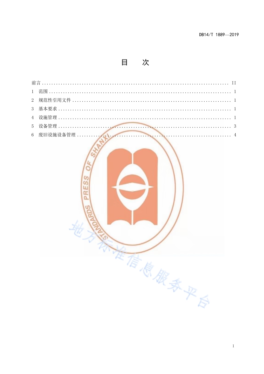 养老机构设施设备管理要求DB14／T 1889—2019.pdf_第3页