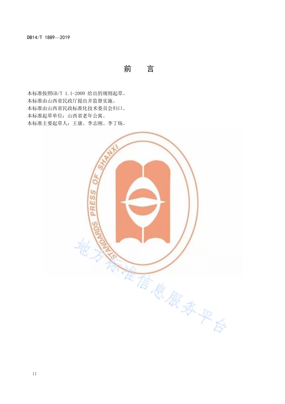 养老机构设施设备管理要求DB14／T 1889—2019.pdf_第4页